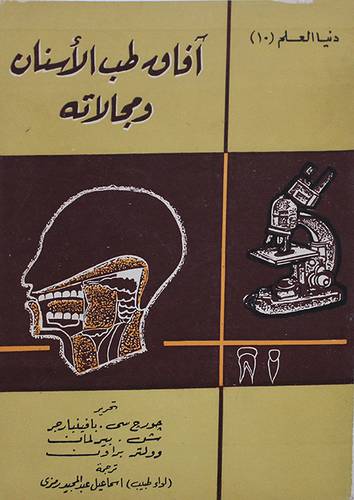 افاق طب الاسنان ومجالاته