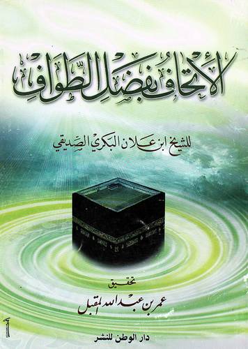 الاتحاف بفضل الطواف