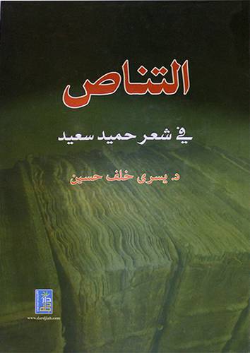 التناص في شعر حميد سعيد (كرتونى)