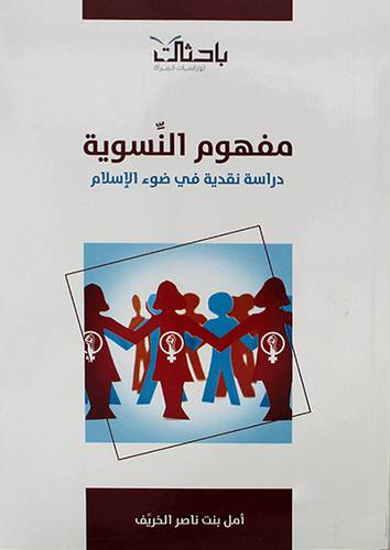 مفهوم النسوية