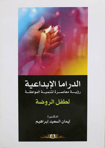 الدراما الابداعية رؤية معاصرة اتنمية المواطنة لطفل الروضة (غلاف) ابيض