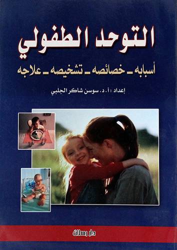 التوحد الطفولى ( اسبابه ــ خصائصه ــ تشخيصه ــ علاجه ) غلاف ــ ابيض