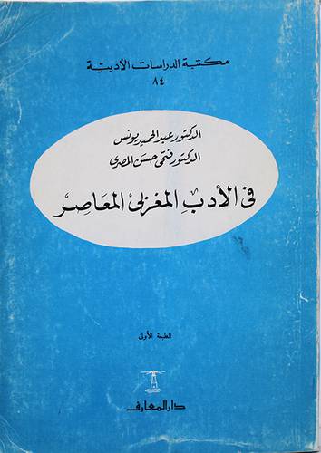 في الادب المغربي المعاصر