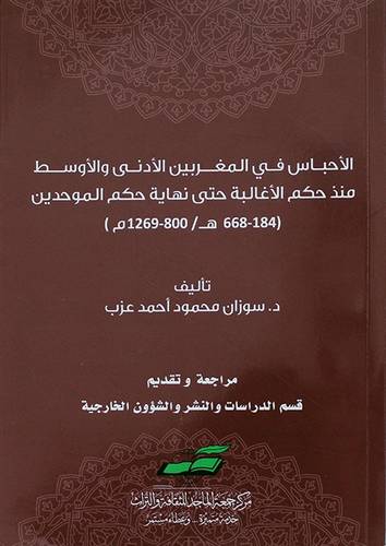 الاحباس في المغربين الادنى والاوسط منذ حكم الاغالبة حتى نهاية حكم الموحدين ( غلاف) شاموا