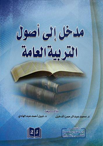 مدخل الى اصول التربية العامة 