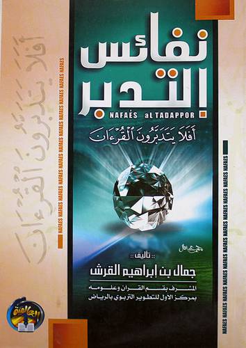 نفائس التدبر (غلاف) ابيض -لونان 16.5×23.5