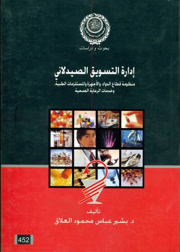 ادارة التسويق الصيدلانى (منظومة قطاع الدواء والاجهزة والمستلزمات الطبية)