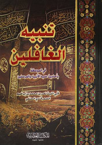 تنبيه الغافلين  ( كرتونى ) 