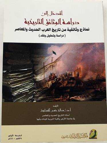 المدخل الى دراسة الوثائق التاريخية - نماذج وثائقية من تاريخ العرب الحديث والمعاصر (غلاف)