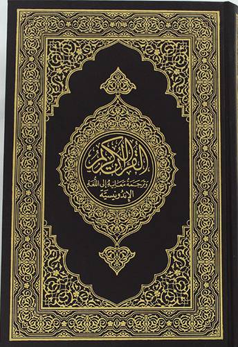 ترجمة معانى القران الكريم (اللغة الاندونيسية ) 15×22سم   4000/د 8ن د
