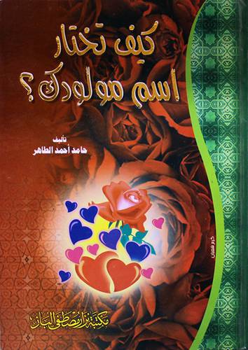 كيف تختار اسم مولودك (لونان)