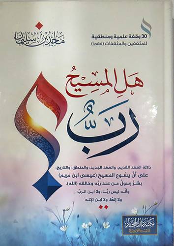 هل المسيح رب ( كرتونى ) شاموا
