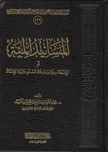 المسانيد المائة (مجلد) اصفر
