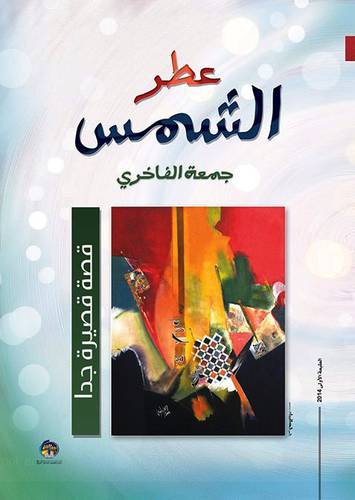 عطر الشمس -قصص قصيرة جدا (غلاف)14.5×20