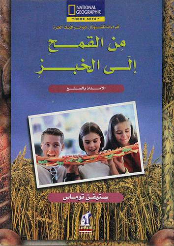 من القمح الى الخبز (الامداد بالسلع)