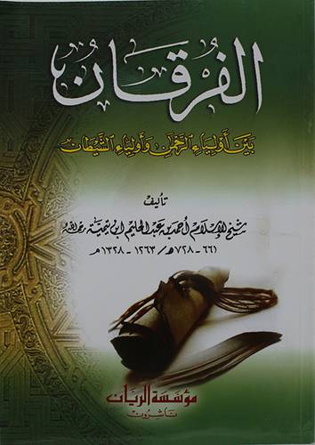 الفرقان بين اولياء الرحمن واولياء الشيطان ( غلاف ) ابيض
