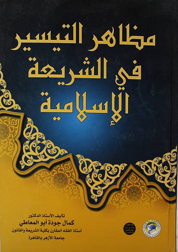 مظاهر التيسير في الشريعة الاسلامية (كرتونى)