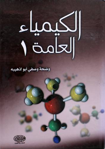الكيمياء العامة (1) كرتونى