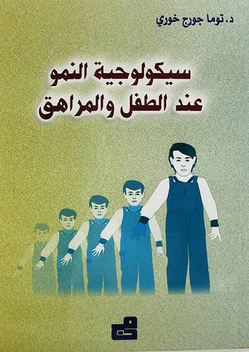 سيكولوجية النمو عند الطفل والمراهق (غلاف)