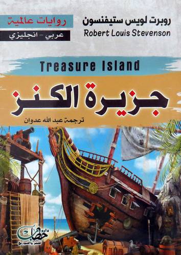  جزيرة الكنز ( غلاف ) نباتى