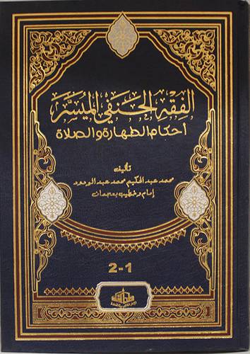 الفقه الحنفى الميسر احكام الطهارة والصلاة (مجلد ابيض )