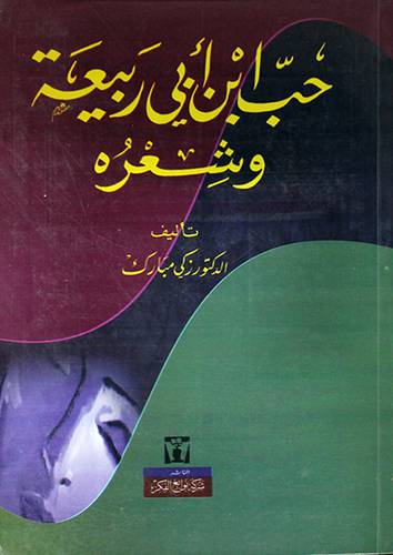 حب ابن ابى ربيعة وشعره ( غلاف ) نباتى