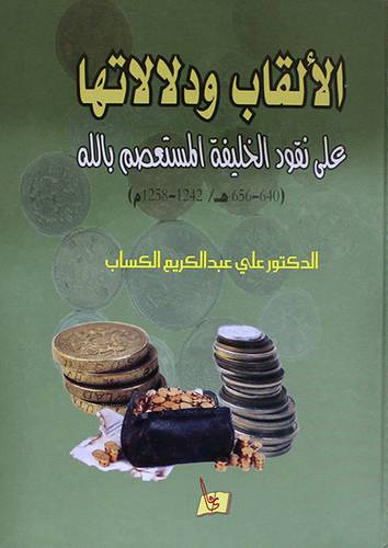 الالقاب ودلالاتها على نقود الخليفة المستعصم بالله ( كرتونى)