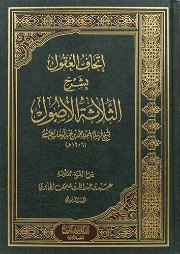اتحاف العقول بشرح الثلاثة الاصول ( مجلد) شاموا