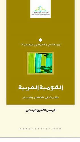 القومية العربية ــ نظرات في الفكر والمسار (غلاف) اصفر