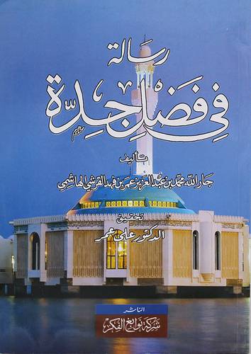رسالة في فضل جدة (غلاف) اصفر