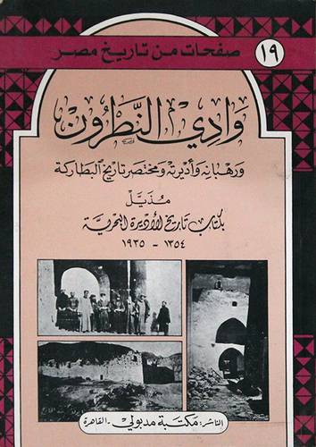 وادي النطرون ورهبانه واديرته
