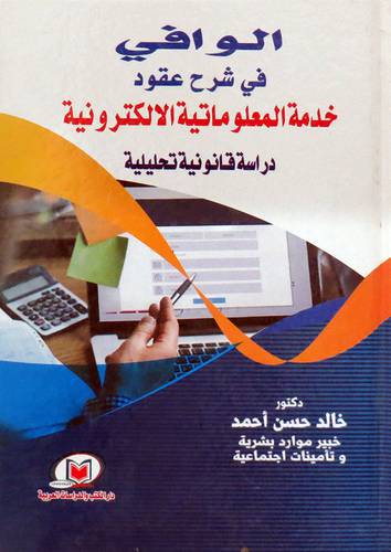 الوافى فى شرح عقود خدمة المعلوماتية - دراسة قانونية تحليلية ( كرتونى ) شاموا