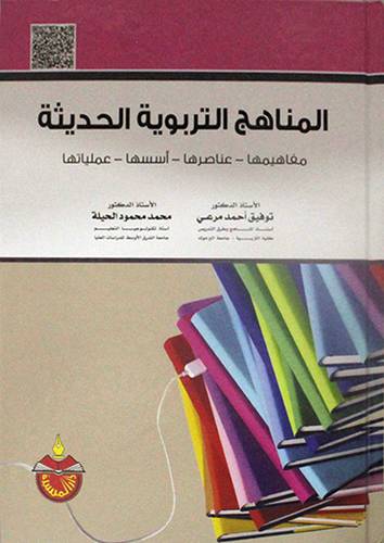 المناهج التربوية الحديثة (مفاهيمها وعناصرها واسسها وعملياتها ) كرتوني