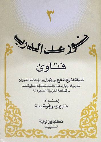 نور على الدرب الحلقة الثالثة