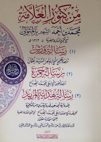من كنوز العلامة محمد احمد 1 ــ رسالة ورش 2 ـ رسالة حمزة 3 ـ رسالة هداية المريد (غلاف) لونان
