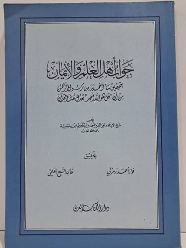 جواب أهل العلم والايمان