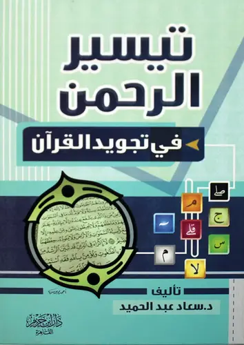 تيسير الرحمن فى تجويد القران (كرتونى) شاموا -لونان