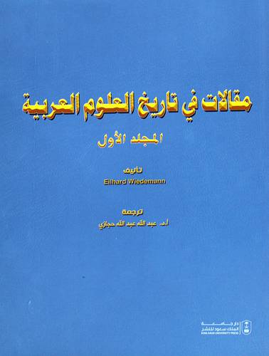 مقالات فى تاريخ العلوم العربية - المجلد الاول (غلاف) ابيض