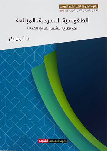 الطقوسية - السردية - المبالغة - نحو نظرية للشعر العربى الحديث ( غلاف ) نباتى