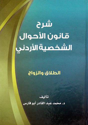 شرح قانون الاحوال الشخصية الاردني الطلاق والزواج(كرتوني)