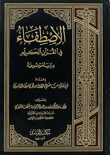الاصطفاء في القران الكريم (مجلد) شاموا