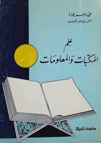 علم المكتبات والمعلومات ( غلاف ) ابيض