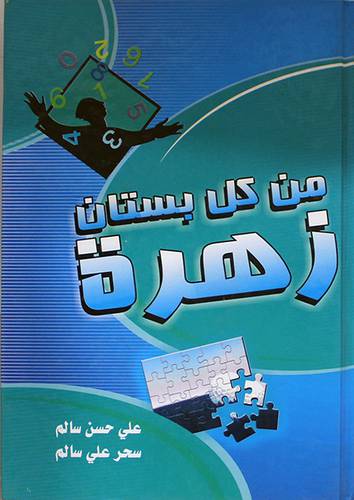 من كل بستان زهرة