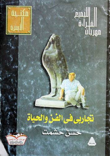تجاربي في الفن والحياة   ( غلاف ) ابيض