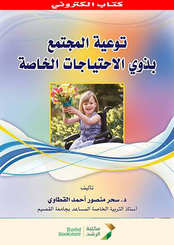توعية المجتمع بذوى الاحتياجات الخاصة (نسخة الكترونية)