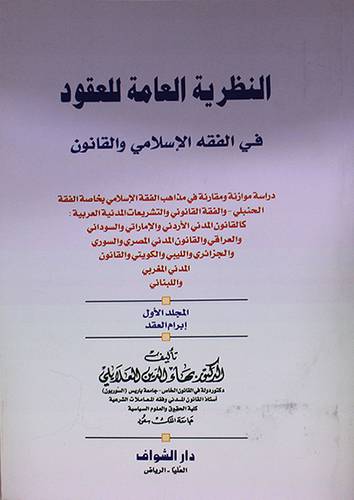 النظرية العامة للعقود في الفقه الاسلامي والقانون ج1 ( ابرام العقد)غلاف