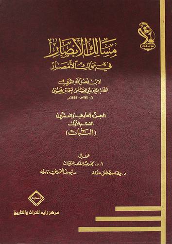 مسالك الابصار في ممالك الامصار (21) القسم الاول -النبات