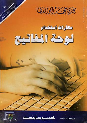 مهارات استخدام لوحة المفاتيح (غلاف)