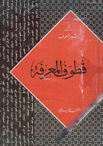 قطوف المعرفة   ( غلاف ) نباتى