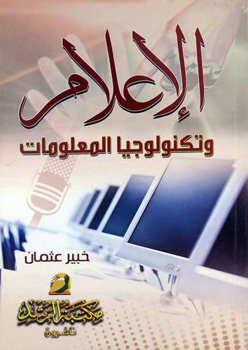 الاعلام وتكنولوجيا المعلومات